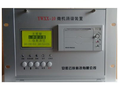YW-WX-P系列微機消諧（帶打印）