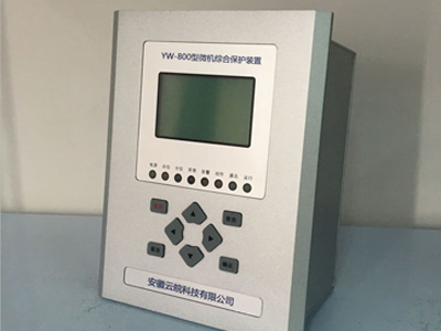 YW-800系列綜合保護