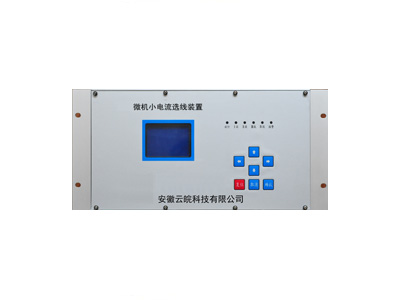 YW-JX系列小電流接地選線裝置